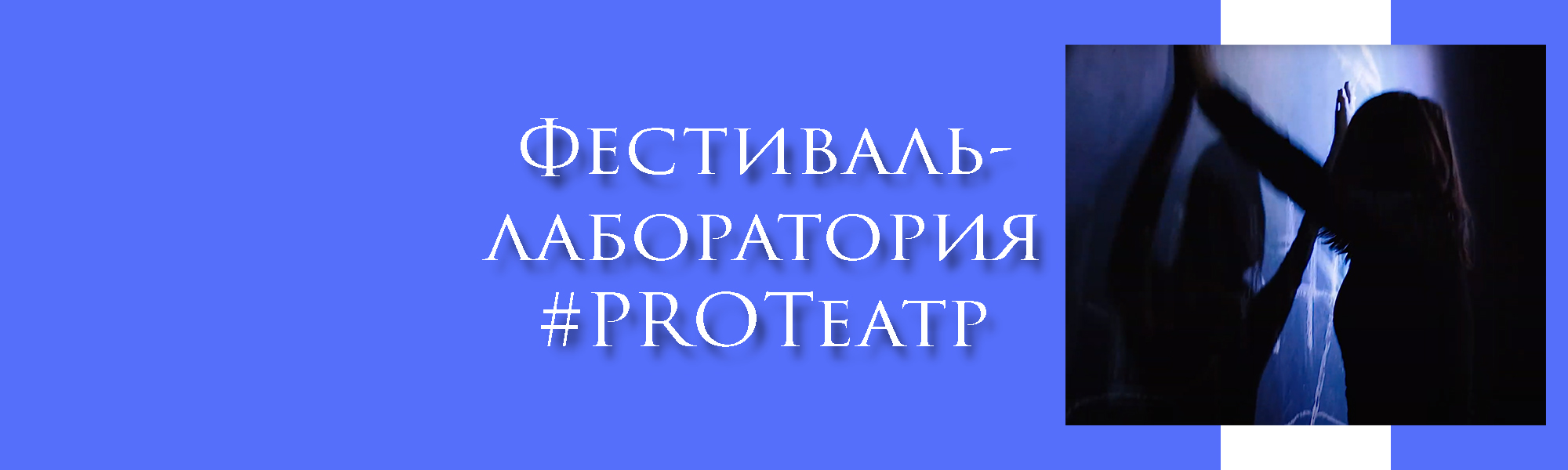 Всероссийский Фестиваль-лаборатория #PROТеатр