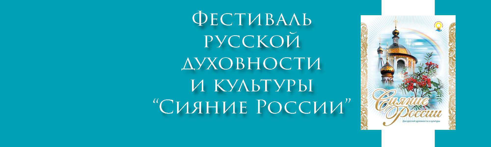 Фестиваль русской духовности и культуры «Сияние России»