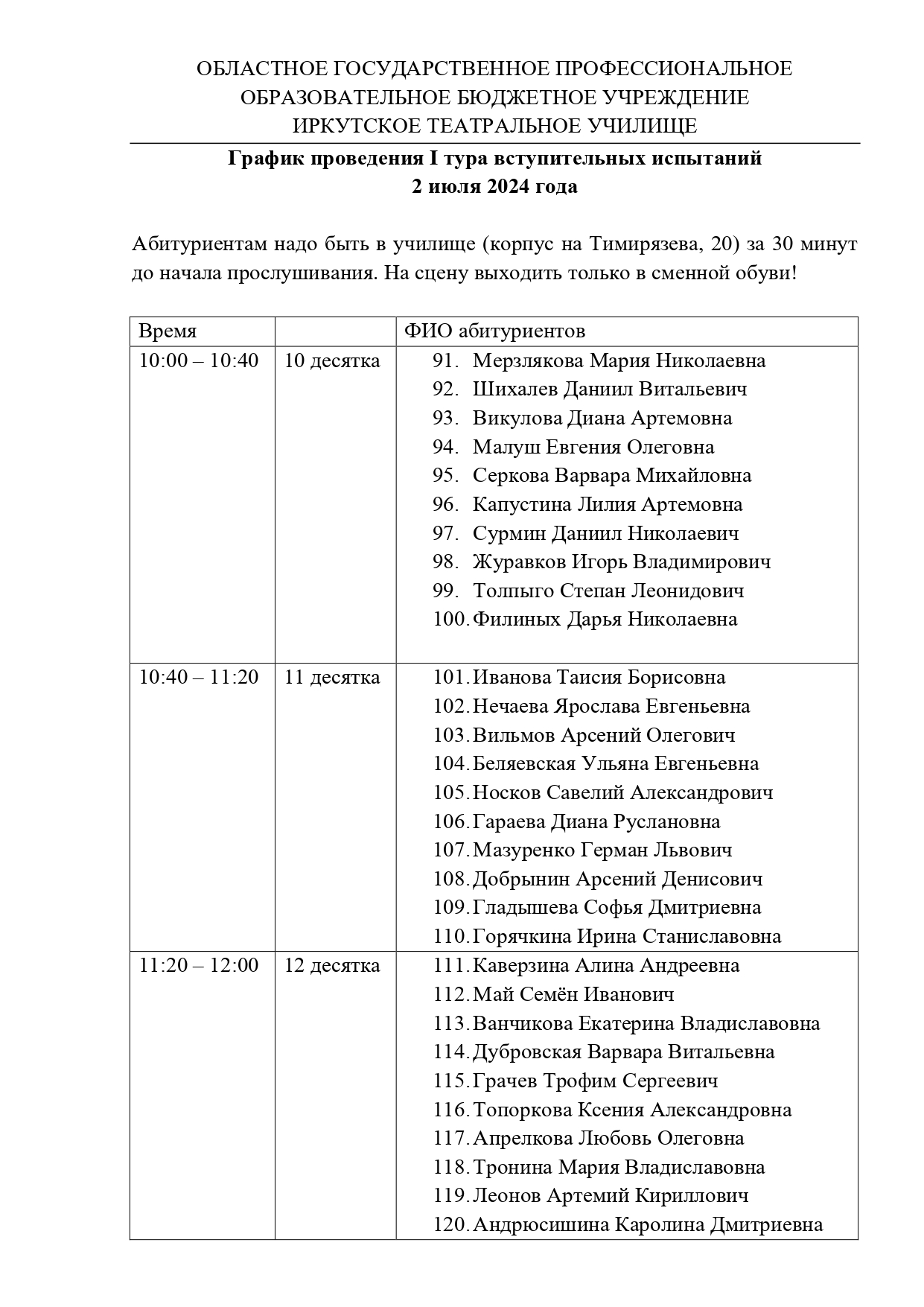 Расписание вступительных испытаний | Иркутское Театральное Училище